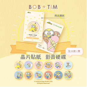 小小兵Bob+Tim晶片時光膠囊系列