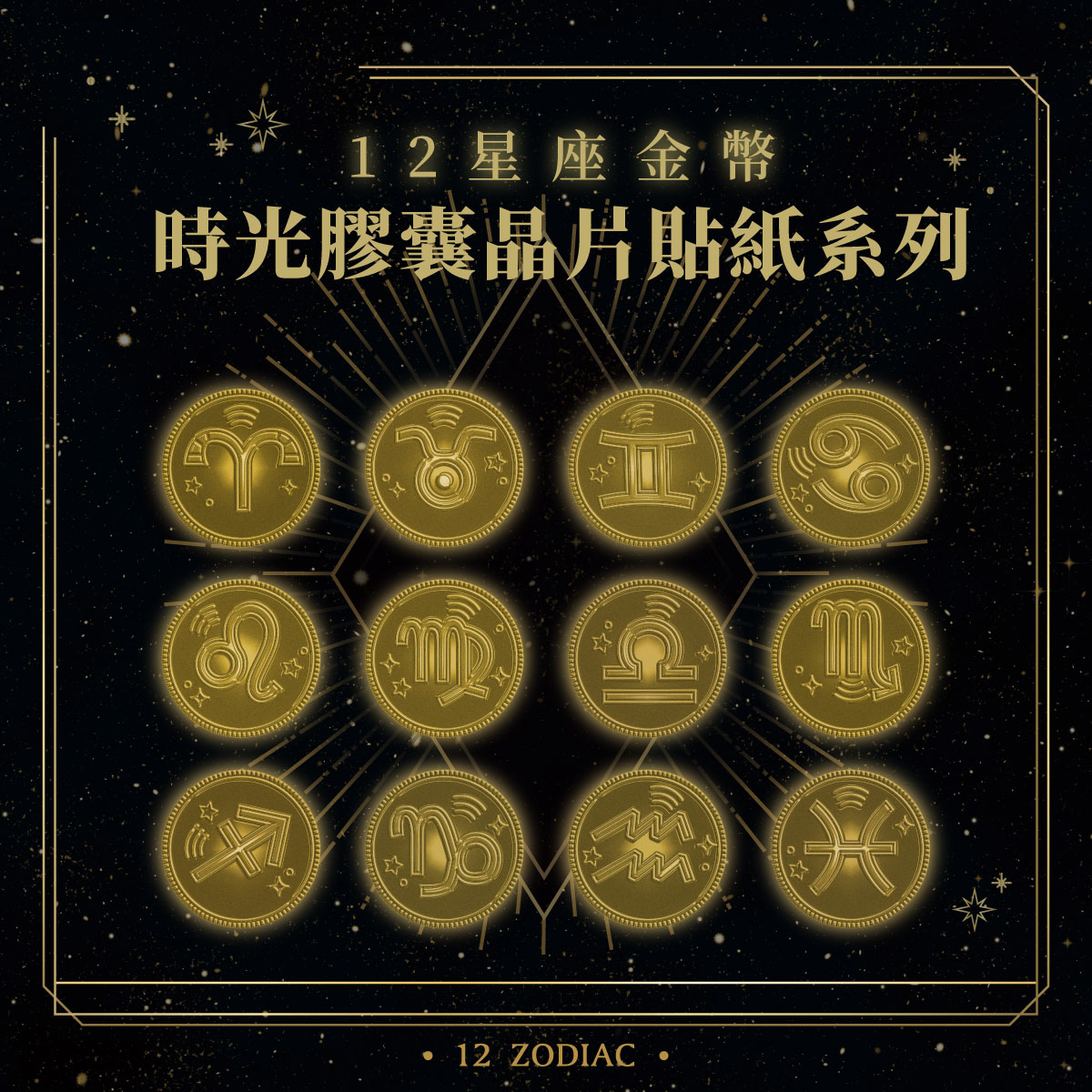 金幣晶片時光膠囊系列