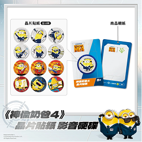 神偷奶爸4晶片時光膠囊系列