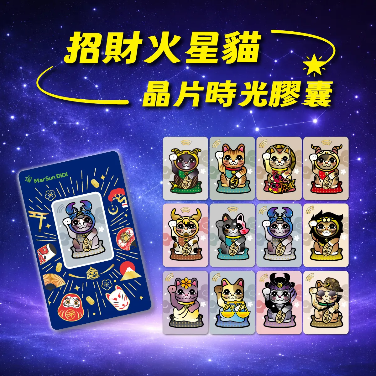 招財火星貓晶片時光膠囊系列