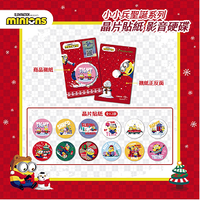 小小兵Christmas晶片時光膠囊系列